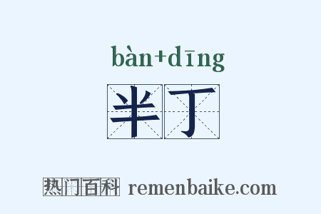 半丁是什么意思的图片